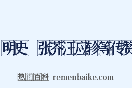 明史·张芥汪应轸等传赞是什么意思的图片